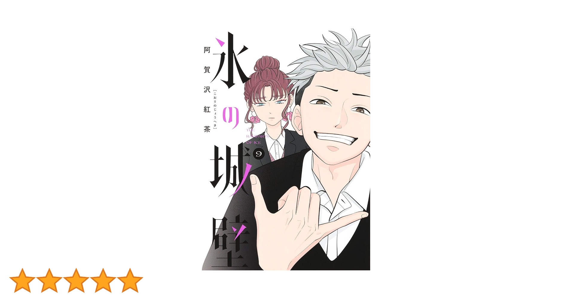 氷の城壁 9 (ジャンプコミックス) | 阿賀沢 紅茶 |本 | 通販